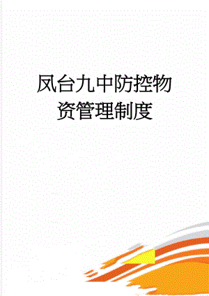 凤台九中防控物资管理制度(7页).doc