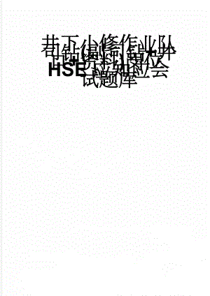 井下小修作业队司钻(副司钻+井口+资料)岗位HSE应知应会试题库(69页).docx