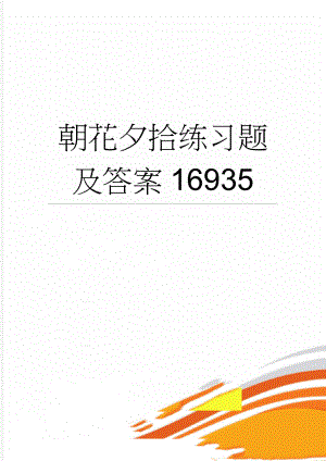 朝花夕拾练习题及答案16935(6页).doc
