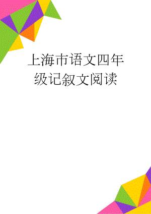 上海市语文四年级记叙文阅读(8页).doc