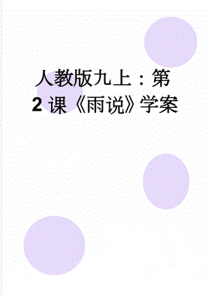 人教版九上：第2课雨说学案(3页).doc