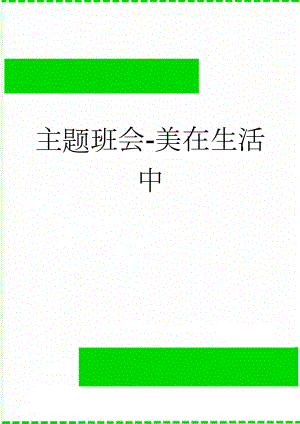 主题班会-美在生活中(15页).doc