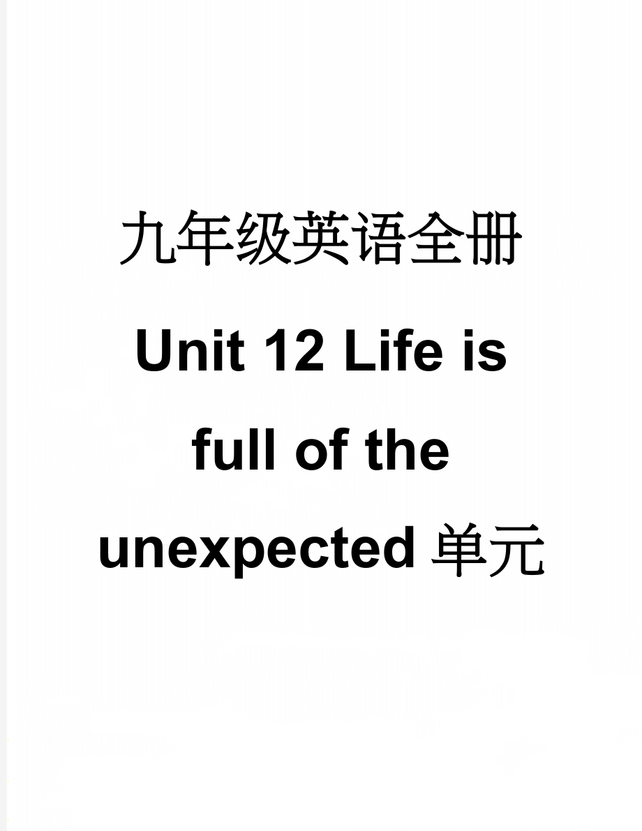 九年级英语全册 Unit 12 Life is full of the unexpected单元练习 （新版）人教新目标版(13页).doc_第1页