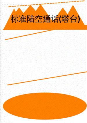 标准陆空通话(塔台)(17页).doc