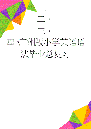 广州版小学英语语法毕业总复习(22页).doc