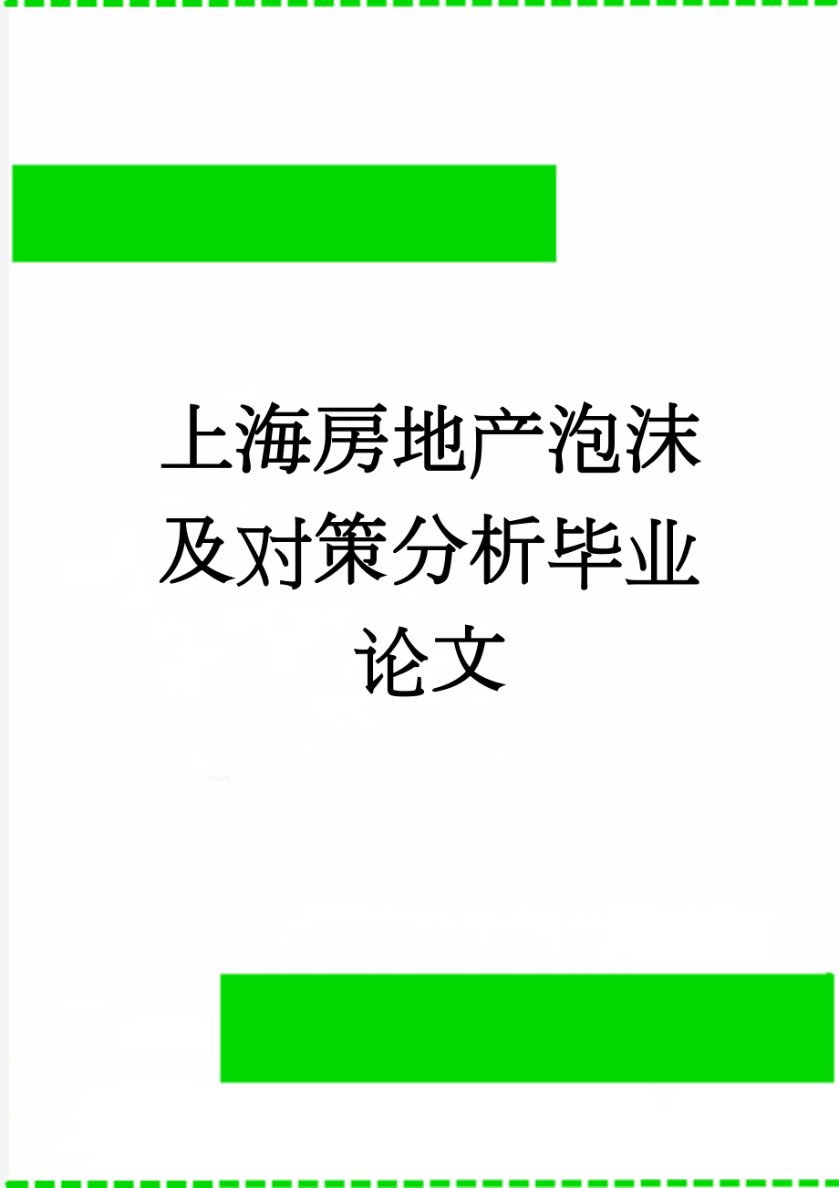 上海房地产泡沫及对策分析毕业论文(21页).doc_第1页
