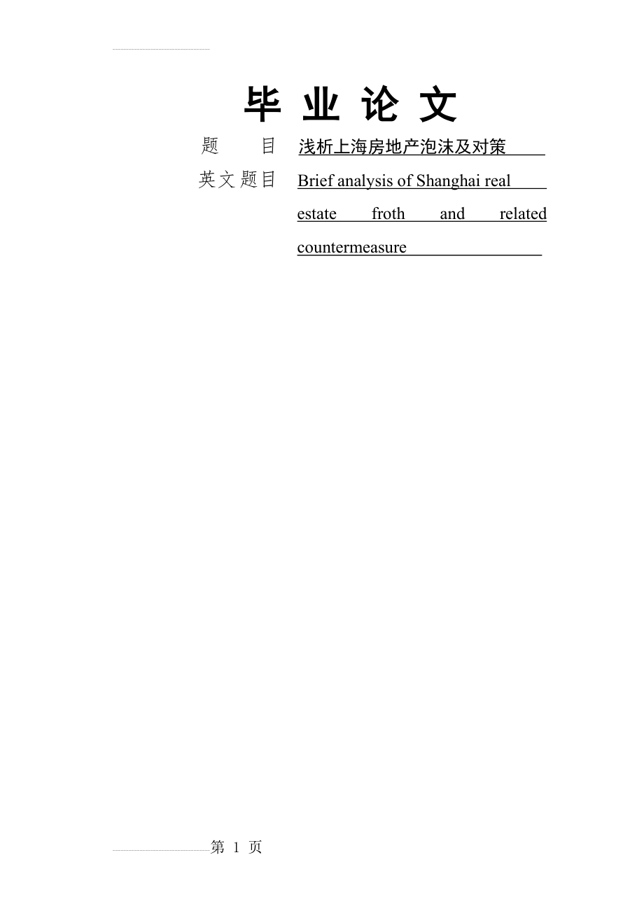 上海房地产泡沫及对策分析毕业论文(21页).doc_第2页