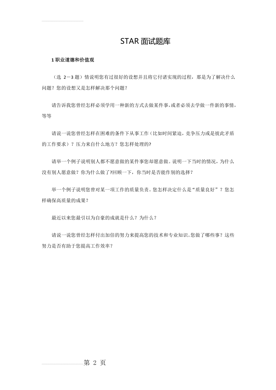 STAR面试题库(15页).doc_第2页