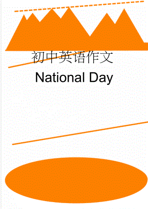 初中英语作文National Day(2页).doc