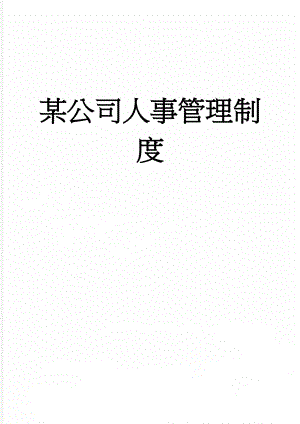 某公司人事管理制度(24页).doc