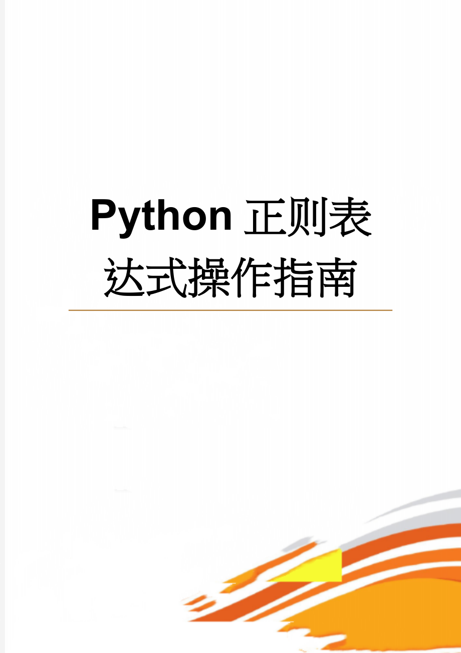 Python正则表达式操作指南(25页).doc_第1页