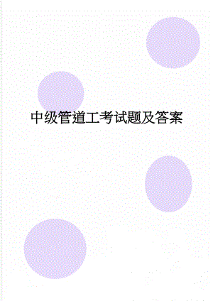 中级管道工考试题及答案(6页).doc
