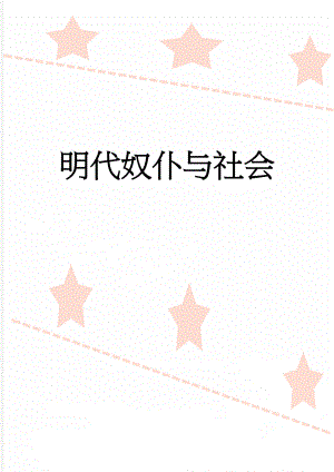 明代奴仆与社会(15页).doc