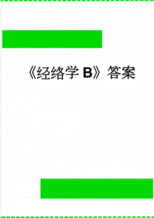 经络学B答案(19页).doc