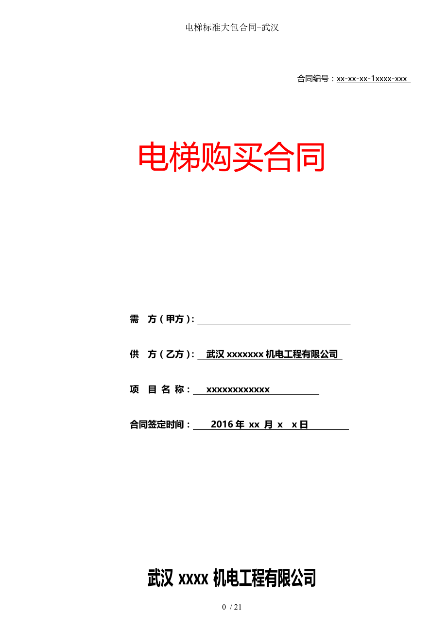 电梯标准大包合同-武汉.doc_第1页