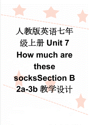 人教版英语七年级上册Unit 7 How much are these socksSection B2a-3b教学设计(7页).doc
