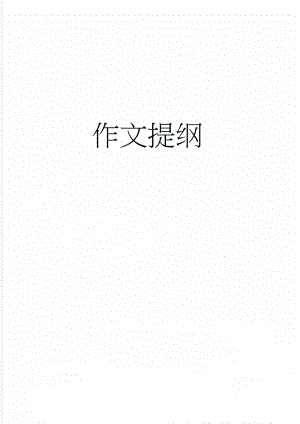 作文提纲(5页).doc