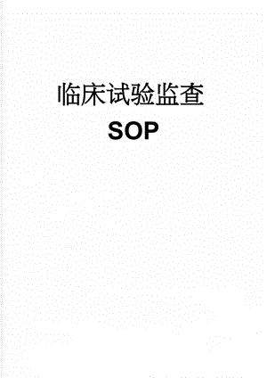 临床试验监查SOP(4页).doc