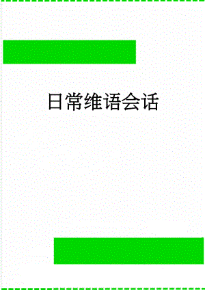 日常维语会话(8页).doc