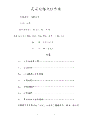 电梯大修方案.pdf