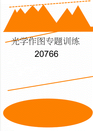 光学作图专题训练20766(6页).doc