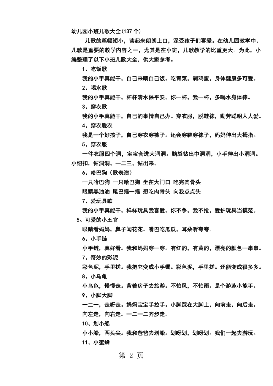 幼儿园小班儿歌大全(12页).doc_第2页