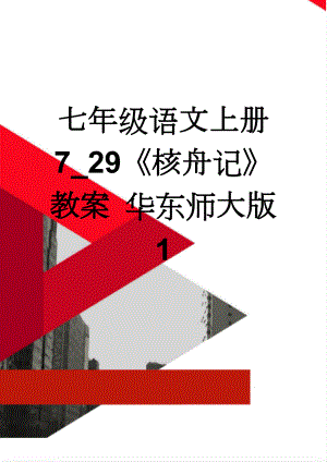 七年级语文上册 7_29核舟记教案 华东师大版1(15页).doc