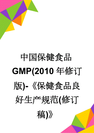 中国保健食品GMP(2010年修订版)-保健食品良好生产规范(修订稿)(21页).doc