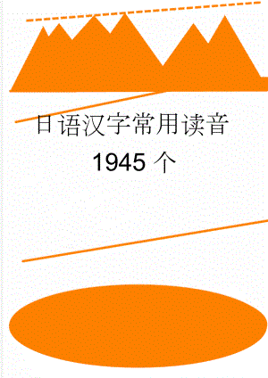 日语汉字常用读音1945个(53页).doc