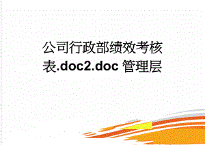 公司行政部绩效考核表.doc2.doc管理层(8页).doc