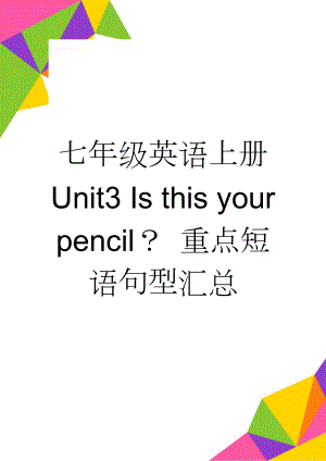 七年级英语上册 Unit3 Is this your pencil？ 重点短语句型汇总(3页).doc