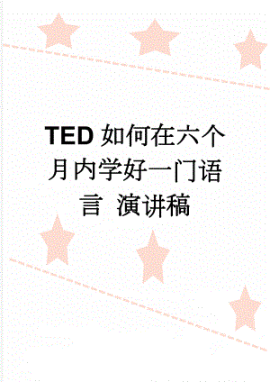TED如何在六个月内学好一门语言 演讲稿(6页).doc