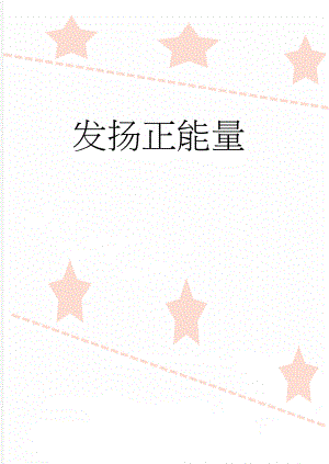 发扬正能量(4页).doc