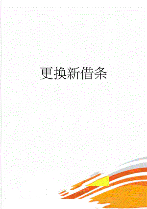 更换新借条(3页).doc