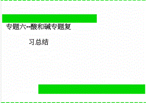 专题六-酸和碱专题复习总结(4页).doc