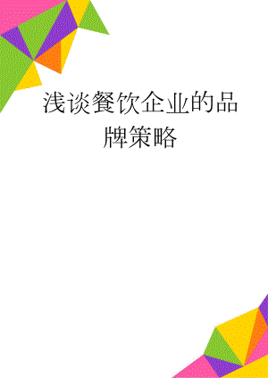 浅谈餐饮企业的品牌策略(9页).doc