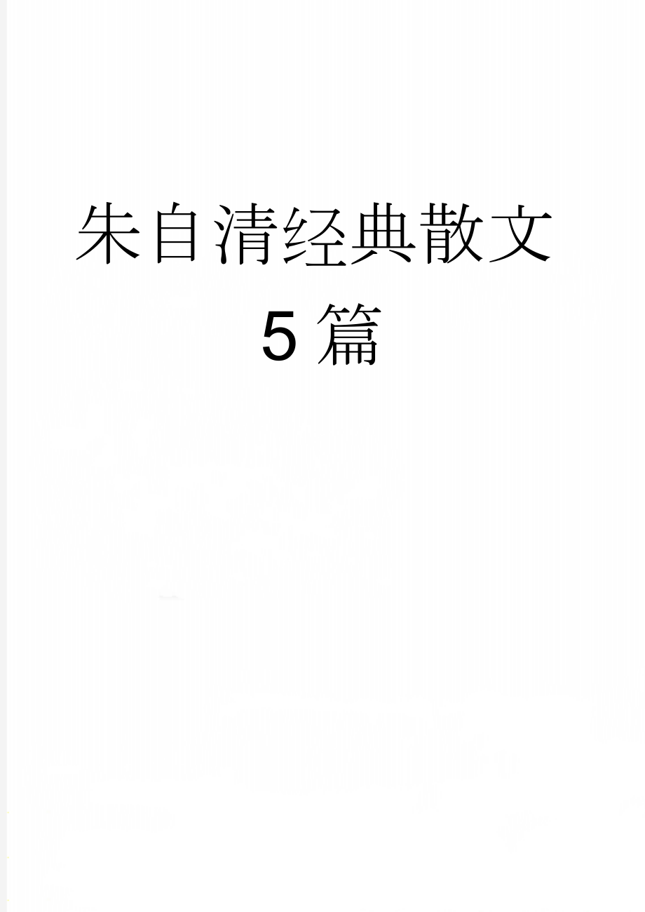 朱自清经典散文5篇(9页).doc_第1页