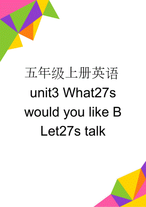 五年级上册英语unit3 What27s would you like B Let27s talk(4页).doc