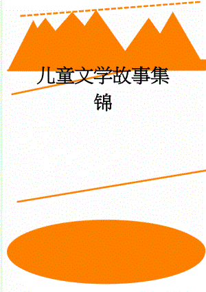 儿童文学故事集锦(5页).doc