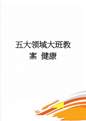 五大领域大班教案 健康(73页).doc