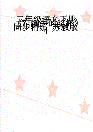 二年级语文下册7 蜗牛的奖杯同步精练 苏教版1(4页).doc