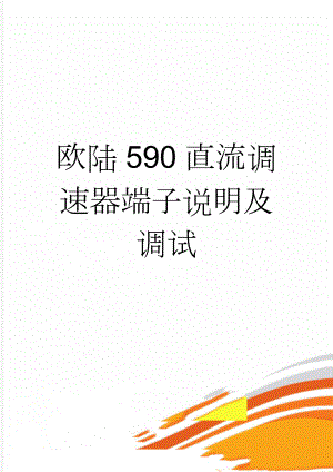 欧陆590直流调速器端子说明及调试(5页).doc