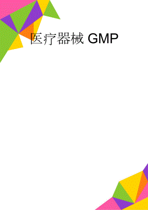 医疗器械GMP(15页).doc