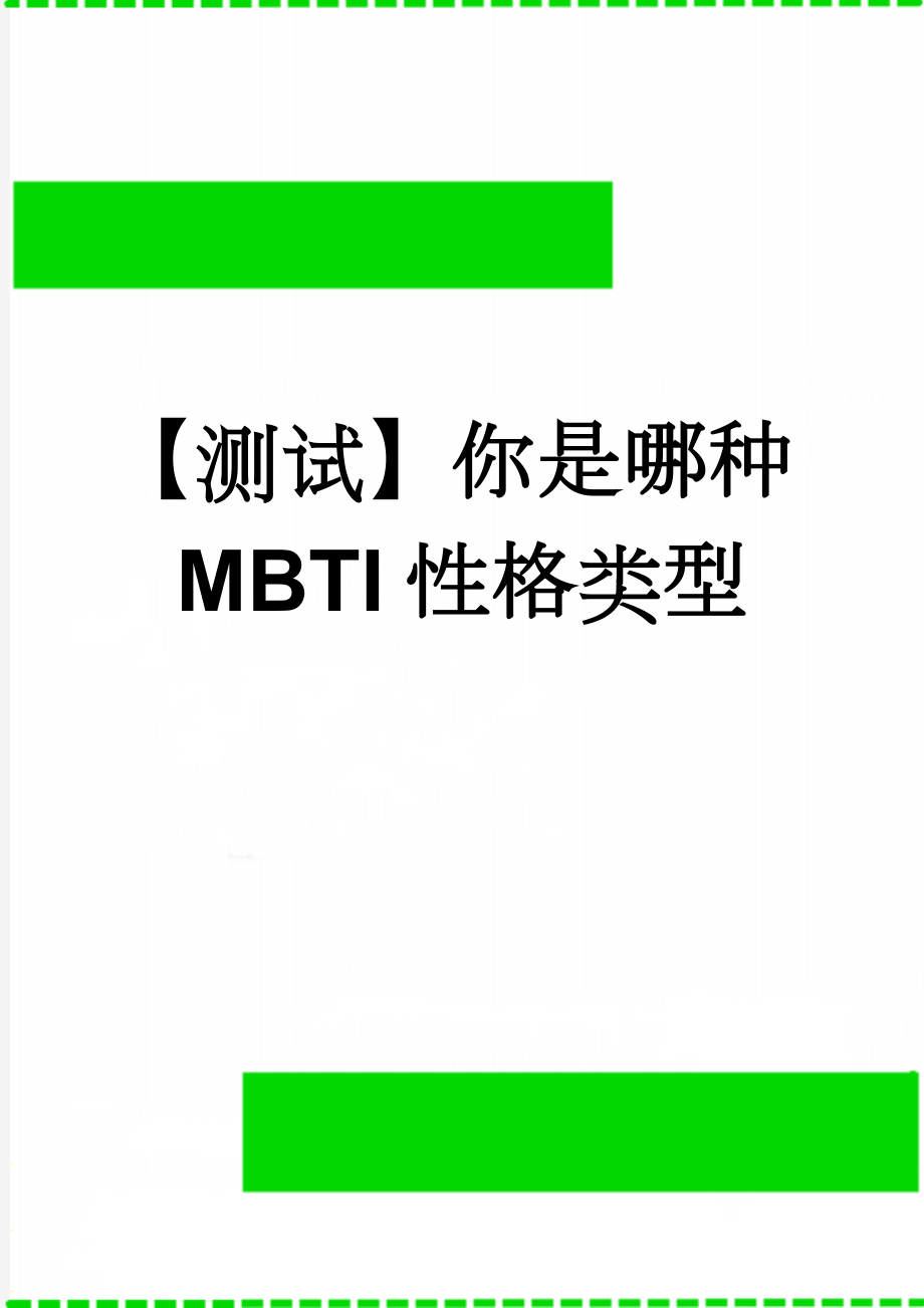 【测试】你是哪种MBTI性格类型(6页).doc_第1页