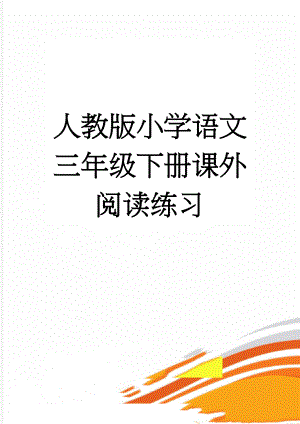 人教版小学语文三年级下册课外阅读练习(12页).doc