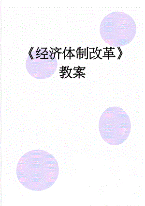 经济体制改革教案(6页).doc