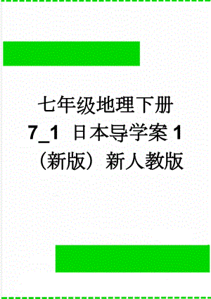 七年级地理下册 7_1 日本导学案1 （新版）新人教版(6页).doc