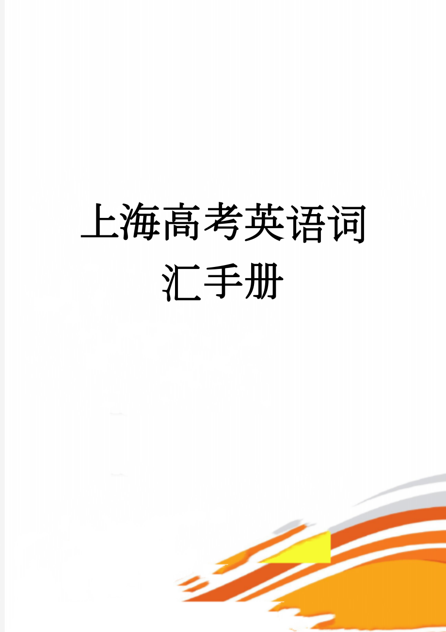 上海高考英语词汇手册(9页).doc_第1页