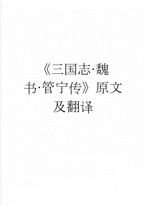三国志·魏书·管宁传原文及翻译(4页).docx