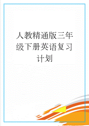 人教精通版三年级下册英语复习计划(6页).doc